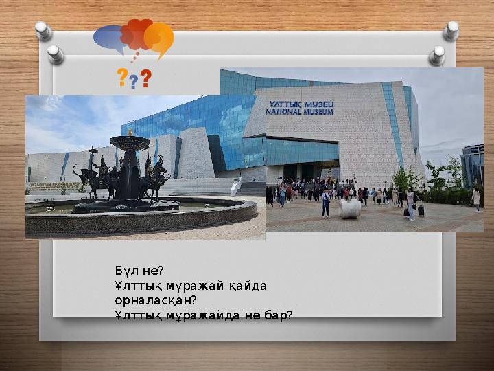 Бұл не? Ұлттық мұражай қайда орналасқан? Ұлттық мұражайда не бар?