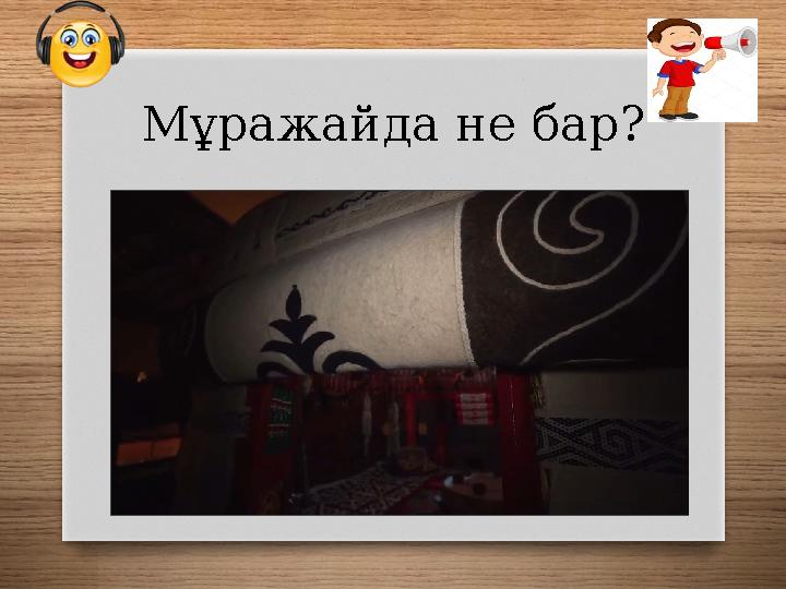 Мұражайда не бар?