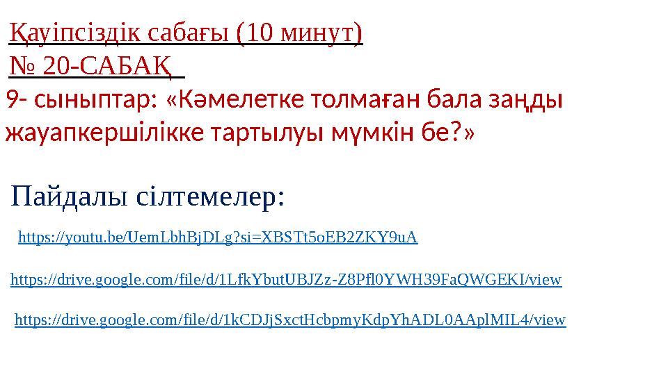 Қауіпсіздік сабағы (10 минут) № 20-САБАҚ 9- сыныптар: «Кәмелетке толмаған бала заңды жауапкершілікке тартылуы мүмкін бе?»