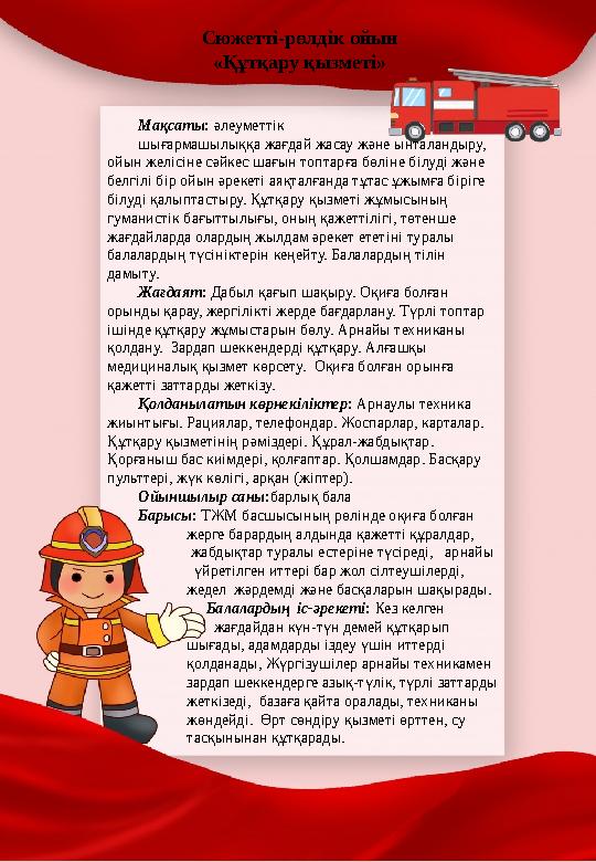 Мақсаты: әлеуметтік шығармашылыққа жағдай жасау және ынталандыру, ойын желісіне сәйкес шағын топтарға бөліне білуді және бел