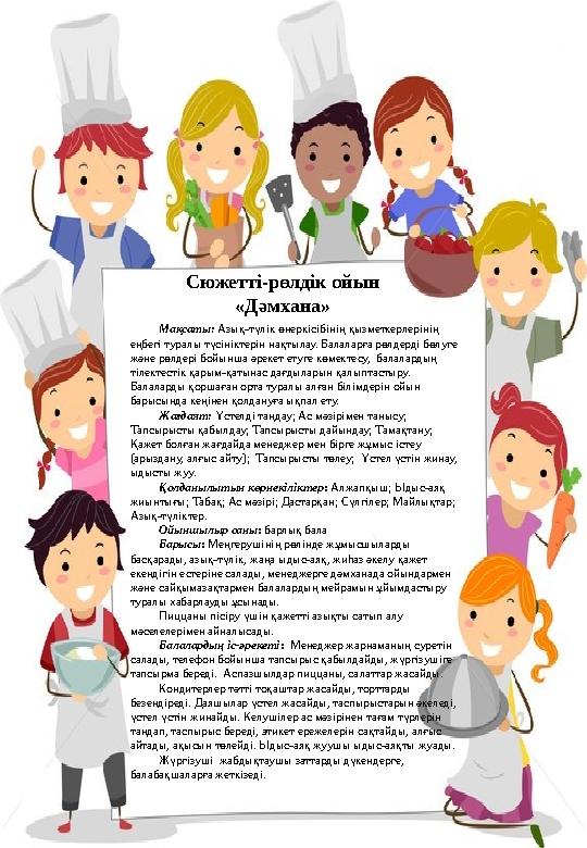 Мақсаты: Азық-түлік өнеркісібінің қызметкерлерінің еңбегі туралы түсініктерін нақтылау. Балаларға рөлдерді бөлуге және рөлдері