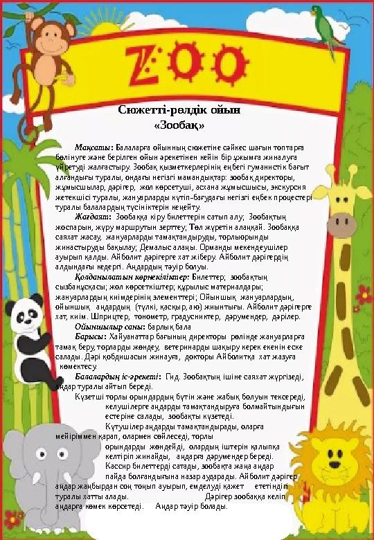 Мақсаты: Балаларға ойынның сюжетіне сәйкес шағын топтарға бөлінуге және берілген ойын әрекетінен кейін бір ұжымға жиналуға үйр