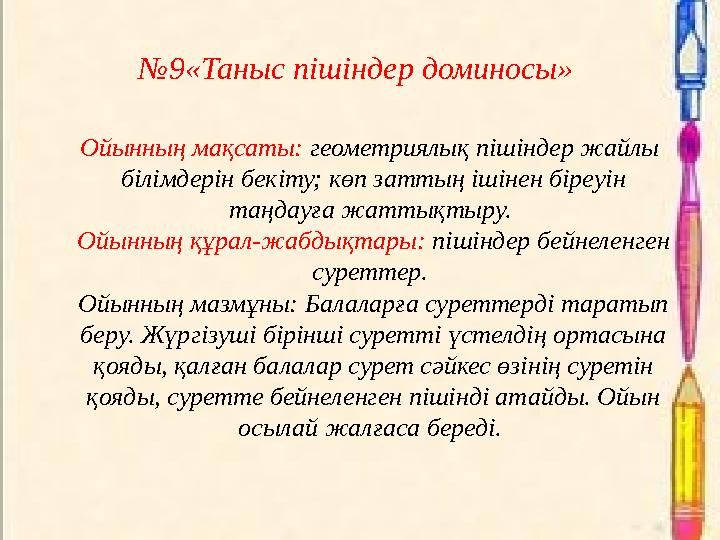 №9«Таныс пішіндер доминосы» Ойынның мақсаты: геометриялық пішіндер жайлы білімдерін бекіту; көп заттың ішінен біреуін таңд