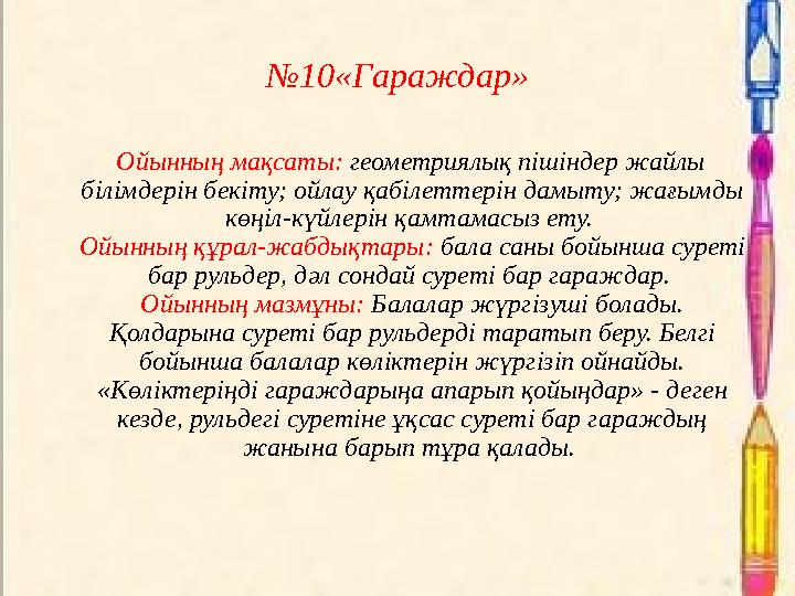 №10«Гараждар» Ойынның мақсаты: геометриялық пішіндер жайлы білімдерін бекіту; ойлау қабілеттерін дамыту; жағымды көңіл-к