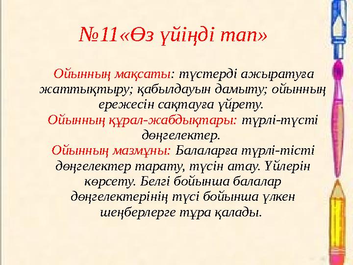 №11«Өз үйіңді тап» Ойынның мақсаты: түстерді ажыратуға жаттықтыру; қабылдауын дамыту; ойынның ережесін сақтауға үйрету.