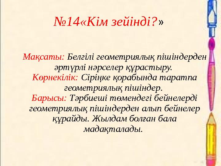 №14«Кім зейінді?» Мақсаты: Белгілі геометриялық пішіндерден әртүрлі нәрселер құрастыру. Көрнекілік: Сіріңке қорабында таратп