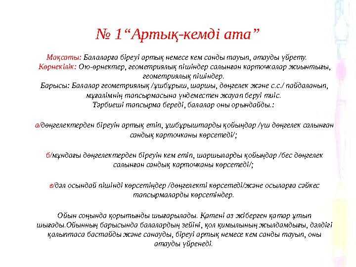 № 1“Артық-кемді ата” Мақсаты: Балаларға біреуі артық немесе кем санды тауып, атауды үйрету. Көрнекілік: Ою-өрнектер, геометриял