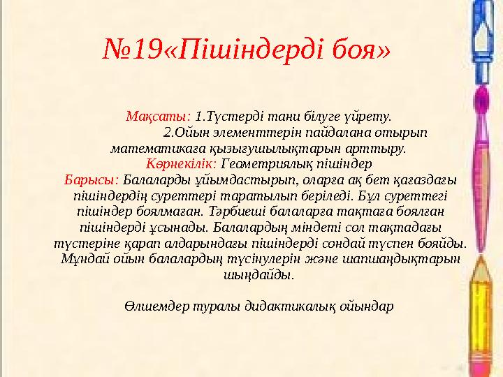 №19«Пішіндерді боя» Мақсаты: 1.Түстерді тани білуге үйрету. 2.Ойын элементтерін пайдалана отырып математик
