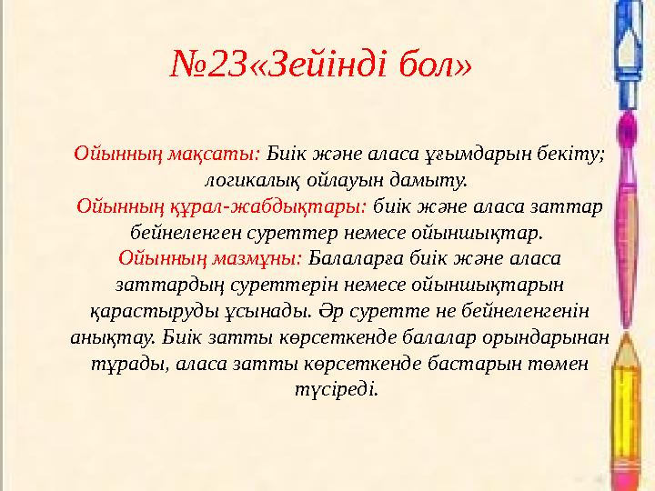 №23«Зейінді бол» Ойынның мақсаты: Биік және аласа ұғымдарын бекіту; логикалық ойлауын дамыту. Ойынның құрал-жабдықтары: биік