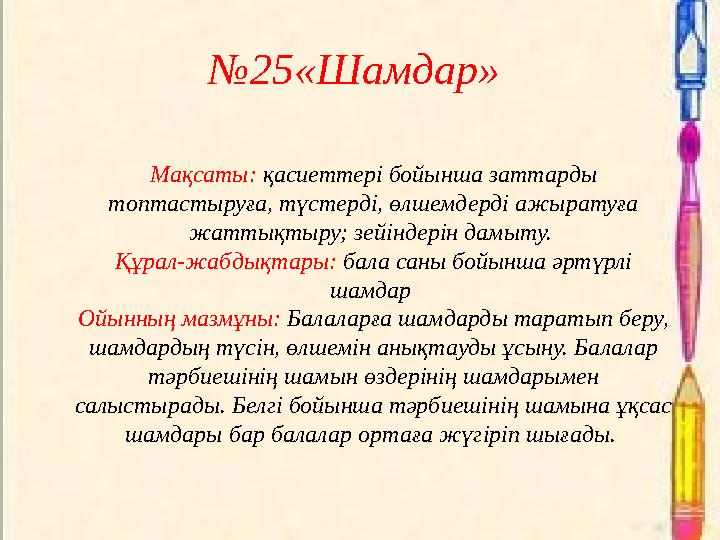 №25«Шамдар» Мақсаты: қасиеттері бойынша заттарды топтастыруға, түстерді, өлшемдерді ажыратуға жаттықтыру; зейіндерін дамыту.