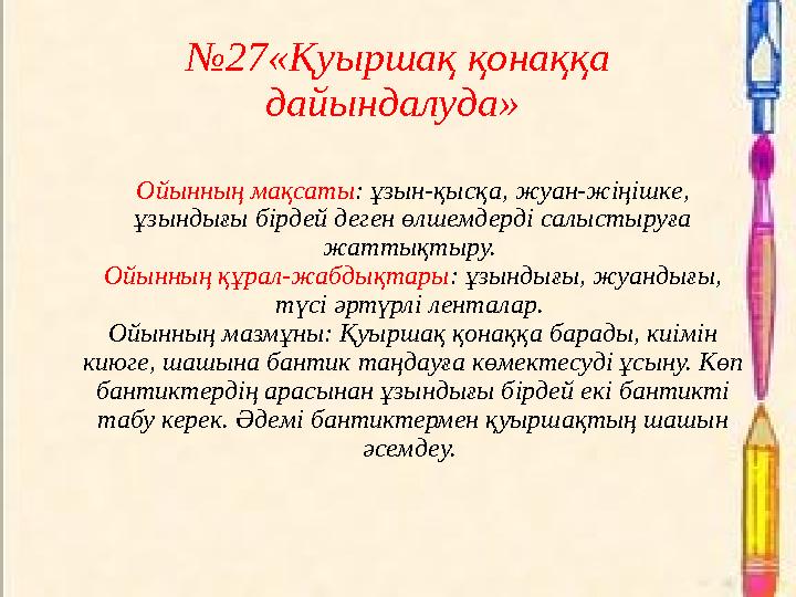 №27«Қуыршақ қонаққа дайындалуда» Ойынның мақсаты: ұзын-қысқа, жуан-жіңішке, ұзындығы бірдей деген өлшемдерді салыстыруға жат