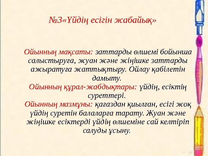 №3«Үйдің есігін жабайық» Ойынның мақсаты: заттарды өлшемі бойынша салыстыруға, жуан және жіңішке заттарды ажыратуға жаттықтыр