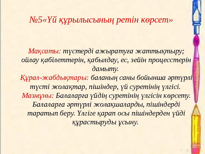 №5«Үй құрылысының ретін көрсет» Мақсаты: түстерді ажыратуға жаттықтыру; ойлау қабілеттерін, қабылдау, ес, зейін процесстерін