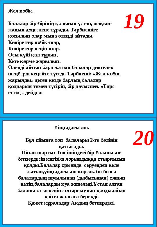 19 20 Жел көбік. Балалар бір-бірінің қолынан ұстап, жақын- жақын дөңгелене тұрады. Тәрбиешіге қосылып олар мына өлеңді айтады.