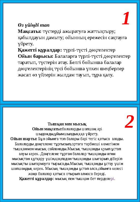 Өз үйіңді тап Мақсаты: түстерді ажыратуға жаттықтыру; қабылдауын дамыту; ойынның ережесін сақтауға үйрету. Қажетті құралдар: