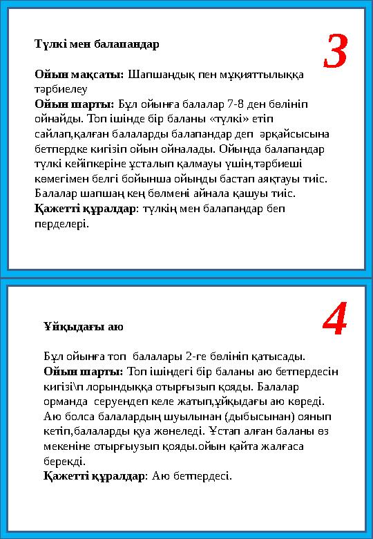 3 Түлкі мен балапандар Ойын мақсаты: Шапшаңдық пен мұқияттылыққа тәрбиелеу Ойын шарты: Бұл ойынға балалар 7-8 ден бөлініп ой