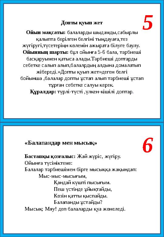 5 Допты қуып жет Ойын мақсаты: балаларды шыдамды,сабырлы қалыпта берілген белгіні тыңдауаға,тез жүгіругі,түсетеріңн көлемін