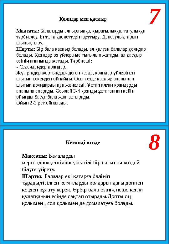 Қояндар мен қасқыр Мақсаты: Балаларды алғырлыққа, қырағылыққа, татулыққа тәрбиелеу. Ептілік қасиеттерін арттыру. Денсаулықтарын