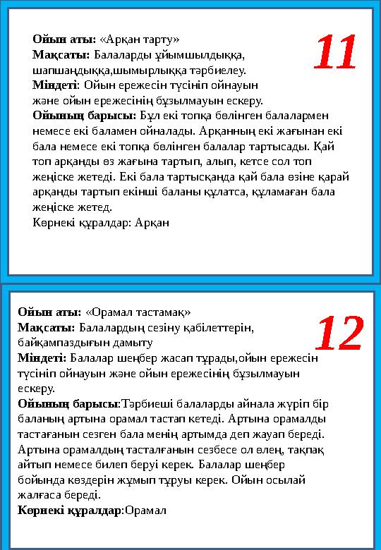 11 Ойын аты: «Арқан тарту» Мақсаты: Балаларды ұйымшылдыққа, шапшаңдыққа,шымырлыққа тәрбиелеу. Міндеті: Ойын ережесін түсініп