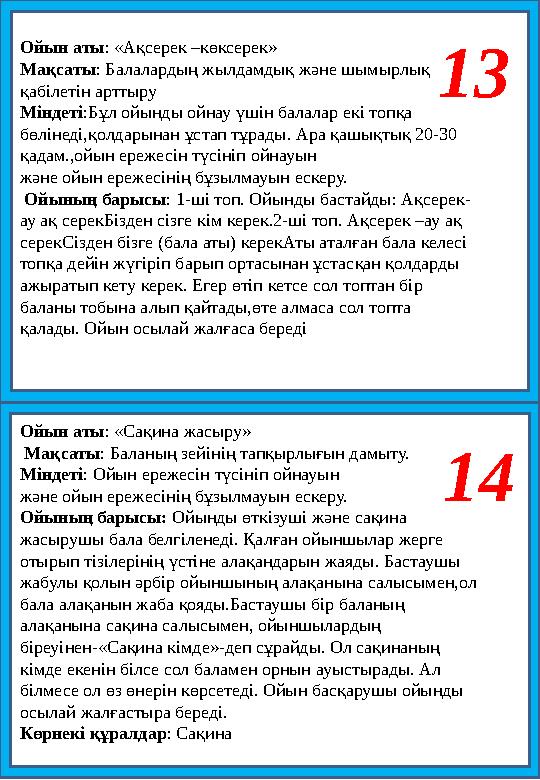 13 Ойын аты: «Ақсерек –көксерек» Мақсаты: Балалардың жылдамдық және шымырлық қабілетін арттыру Міндеті:Бұл ойынды ойнау үшін