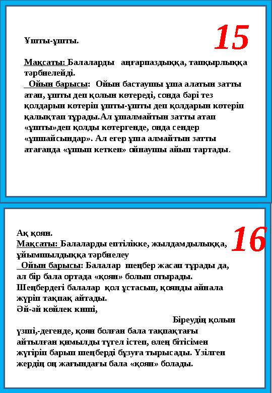 15 Ұшты-ұшты. Мақсаты: Балаларды аңғарпаздыққа, тапқырлыққа тәрбиелейді. Ойын барысы: Ойын бастаушы ұша алатын затты атап