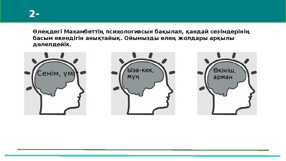 43 Мини-центра Өлеңдегі Махамбеттің психологиясын бақылап, қандай сезімдерінің басым екендігін анықтайық. Ойымызды өлең жолдары