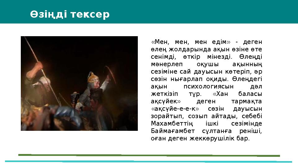 43 Мини-центра Өзіңді тексер «Мен, мен, мен едім» - деген өлең жолдарында ақын өзіне өте сенімді, өткір мінезді. Өлеңді мәнер