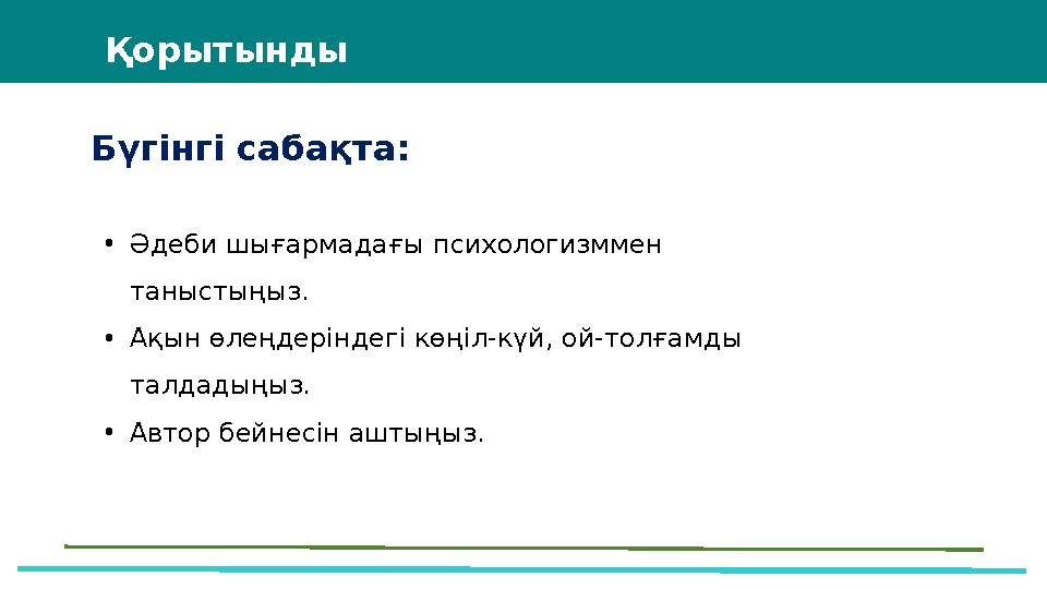 Бүгінгі сабақта: Қорытынды •Әдеби шығармадағы психологизммен таныстыңыз. •Ақын өлеңдеріндегі көңіл-күй, ой-толғамды талдадыңы