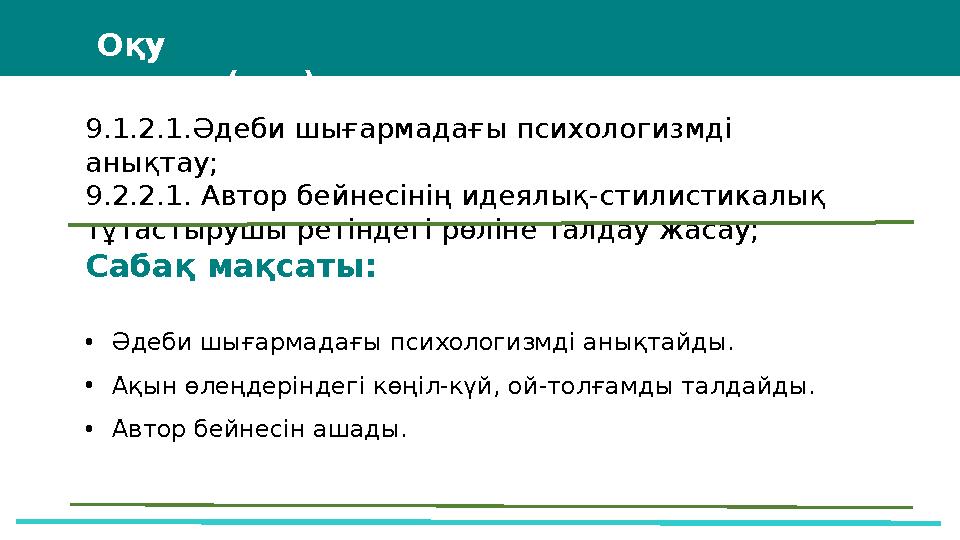 37 Частных детских сада 43 Мини-центра Оқу мақсат(тар)ы Сабақ мақсаты: •Әдеби шығармадағы психологизмді анықтайды. •Ақын өлең