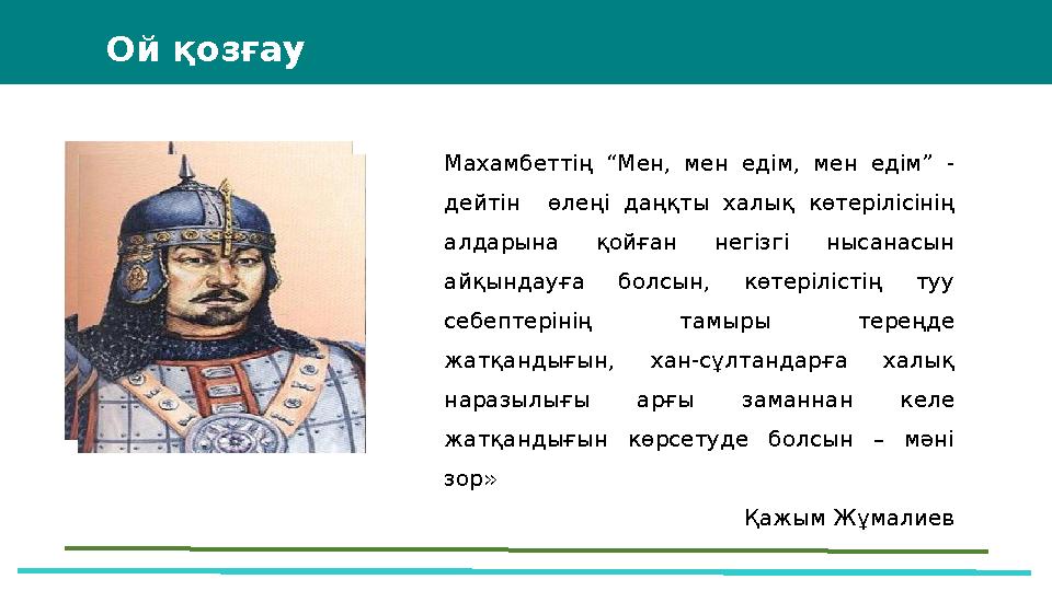 Махамбеттің “Мен, мен едім, мен едім” - дейтін өлеңі даңқты халық көтерілісінің алдарына қойған негізгі нысанасын айқындауға