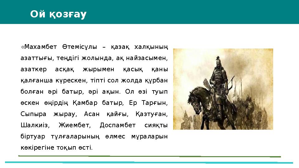 37 Частных детских сада 43 Мини-центра «Махамбет Өтемісұлы – қазақ халқының азаттығы, теңдігі жолында, ақ найзасымен, азаткер
