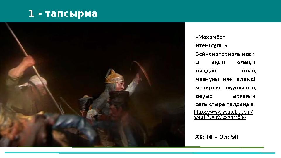 43 Мини-центра 1 - тапсырма https://www.youtube.com/ watch?v=p9CexAqM80o 23:34 – 25:50 «Махамбет Өтемісұлы» Бейнематериалы