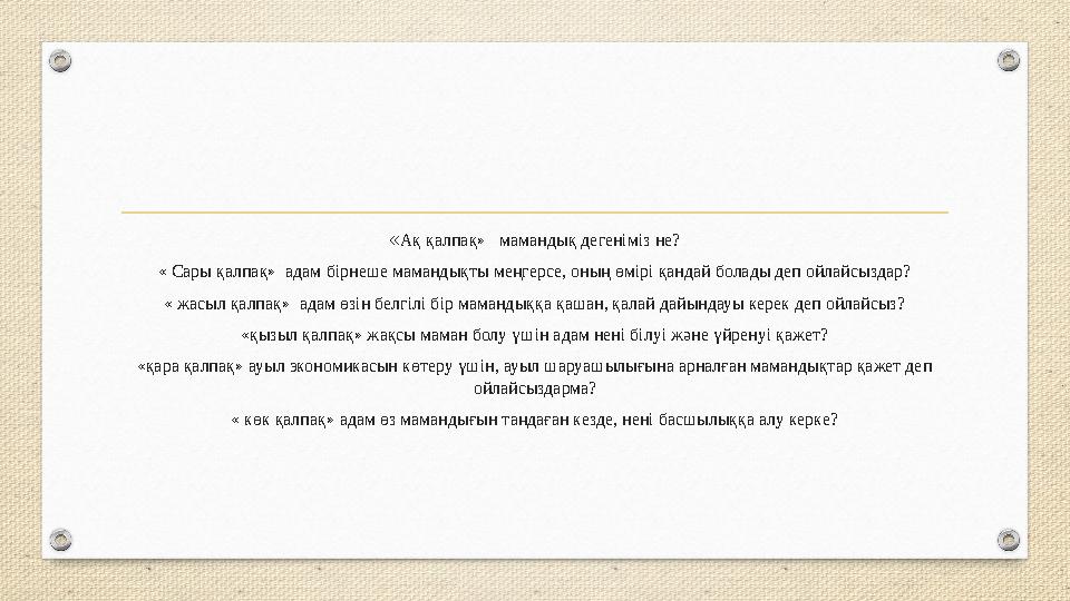 «Ақ қалпақ» мамандық дегеніміз не? « Сары қалпақ» адам бірнеше мамандықты меңгерсе, оның өмірі қандай болады деп ойлайсыздар?
