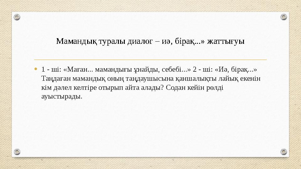 Мамандық туралы диалог – иә, бірақ...» жаттығуы •1 - ші: «Маған... мамандығы ұнайды, себебі...» 2 - ші: «Иә, бірақ...» Таңдаған