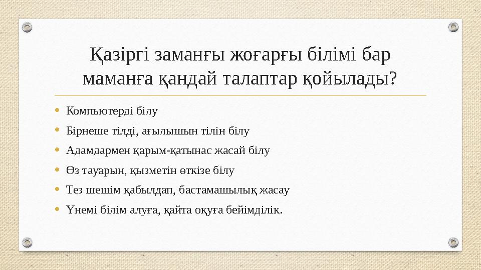 Қазіргі заманғы жоғарғы білімі бар маманға қандай талаптар қойылады? •Компьютерді білу •Бірнеше тілді, ағылышын тілін білу •Ада