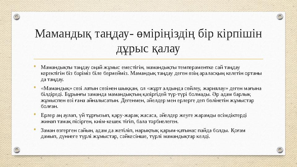 Мамандық таңдау- өміріңіздің бір кірпішін дұрыс қалау •Мамандықты таңдау оңай жұмыс еместігін, мамандықты темпераментке сай таң