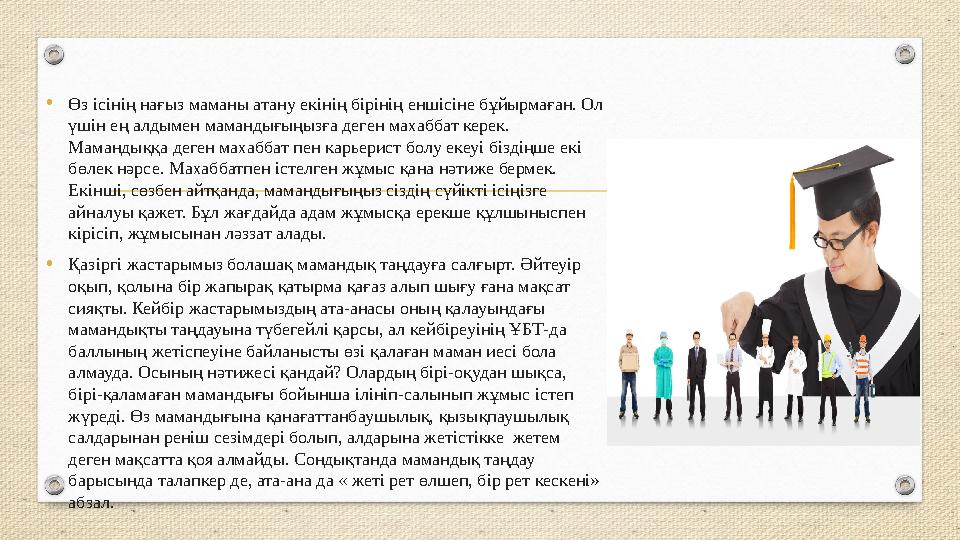 •Өз ісінің нағыз маманы атану екінің бірінің еншісіне бұйырмаған. Ол үшін ең алдымен мамандығыңызға деген махаббат керек. Мама