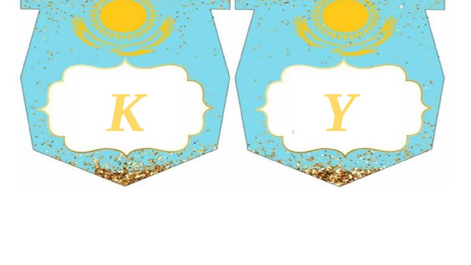 К Ү К Ү