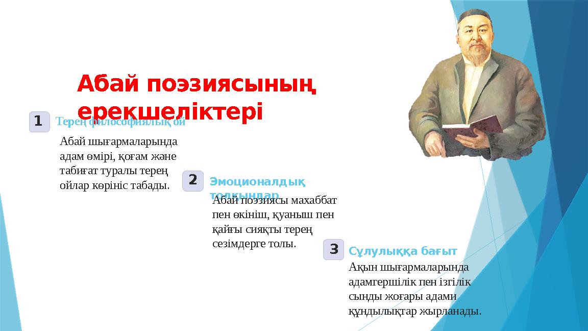 Абай поэзиясының ерекшеліктері 1Терең философиялық ой Абай шығармаларында адам өмірі, қоғам және табиғат ту