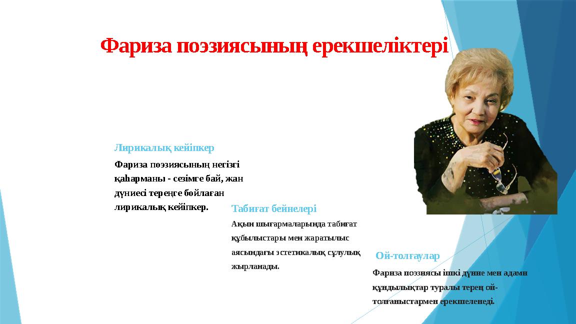 Фариза поэзиясының ерекшеліктері Лирикалық кейіпкер Фариза поэзиясының негізгі қаһарманы - сезімге бай,