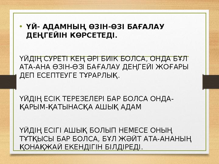 •ҮЙ- АДАМНЫҢ ӨЗІН-ӨЗІ БАҒАЛАУ ДЕҢГЕЙІН КӨРСЕТЕДІ. ҮЙДІҢ СУРЕТІ КЕҢ ӘРІ БИІК БОЛСА, ОНДА БҰЛ АТА-АНА ӨЗІН-ӨЗІ БАҒАЛАУ ДЕҢГЕЙІ Ж