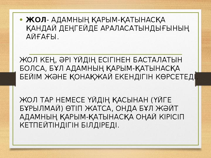 •ЖОЛ- АДАМНЫҢ ҚАРЫМ-ҚАТЫНАСҚА ҚАНДАЙ ДЕҢГЕЙДЕ АРАЛАСАТЫНДЫҒЫНЫҢ АЙҒАҒЫ. ЖОЛ КЕҢ, ӘРІ ҮЙДІҢ ЕСІГІНЕН БАСТАЛАТЫН БОЛСА, БҰЛ АДА