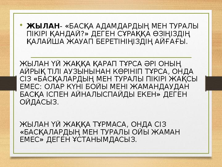 •ЖЫЛАН - «БАСҚА АДАМДАРДЫҢ МЕН ТУРАЛЫ ПІКІРІ ҚАНДАЙ?» ДЕГЕН СҰРАҚҚА ӨЗІҢІЗДІҢ ҚАЛАЙША ЖАУАП БЕРЕТІНІҢІЗДІҢ АЙҒАҒЫ. ЖЫЛАН ҮЙ ЖА