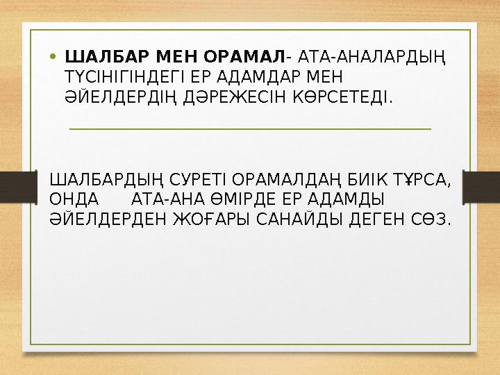 •ШАЛБАР МЕН ОРАМАЛ - АТА-АНАЛАРДЫҢ ТҮСІНІГІНДЕГІ ЕР АДАМДАР МЕН ӘЙЕЛДЕРДІҢ ДӘРЕЖЕСІН КӨРСЕТЕДІ. ШАЛБАРДЫҢ СУРЕТІ ОРАМАЛДАҢ БИІ