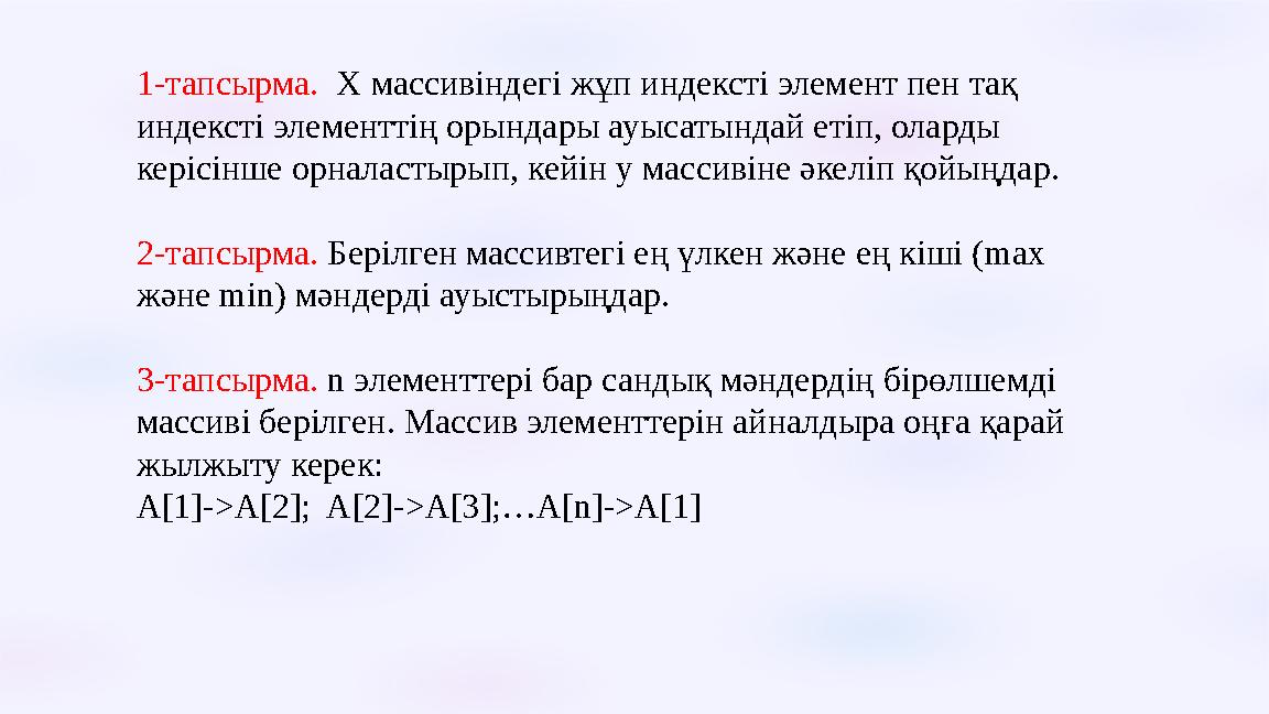 1-тапсырма. Х массивіндегі жұп индексті элемент пен тақ индексті элементтің орындары ауысатындай етіп, оларды керісінше орна