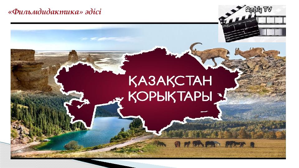 «Фильмдидактика» әдісі