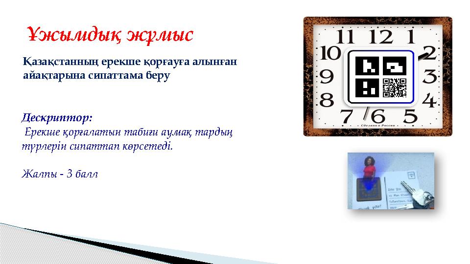 Ұжымдық жұмыс Қазақстанның ерекше қорғауға алынған айақтарына сипаттама беру Дескриптор: Ерекше қорғалатын табиғи аум