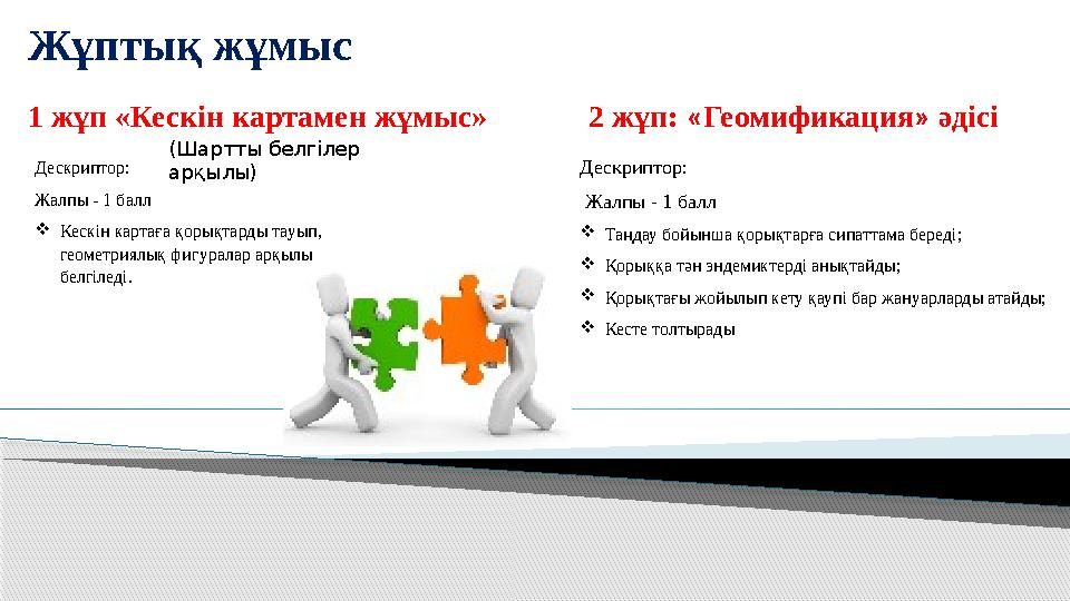 Жұптық жұмыс 1 жұп «Кескін картамен жұмыс» 2 жұп: «Геомификация» әдісі Дескриптор: Жалпы -