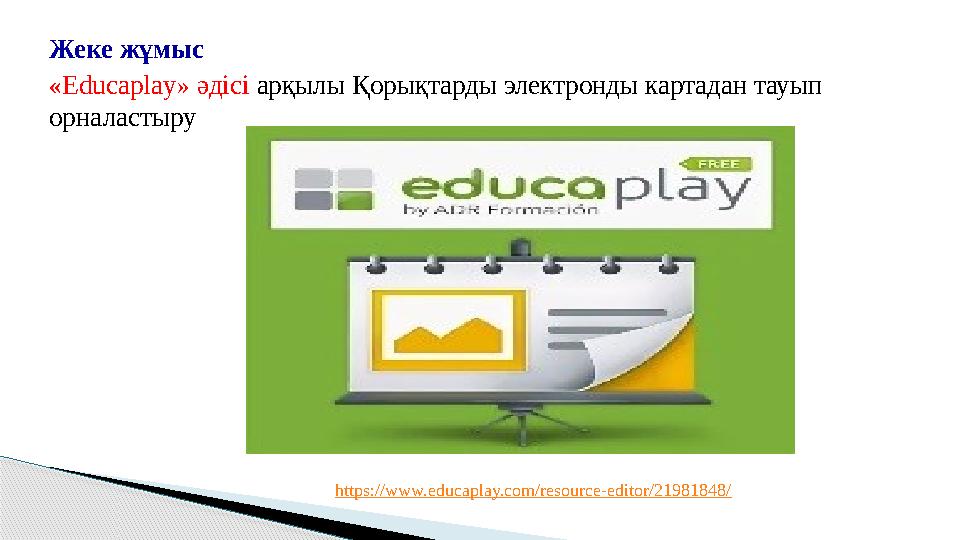 Жеке жұмыс «Еducaplay» әдісі арқылы Қорықтарды электронды картадан тауып орналастыру https://www.educaplay.com/resource-ed