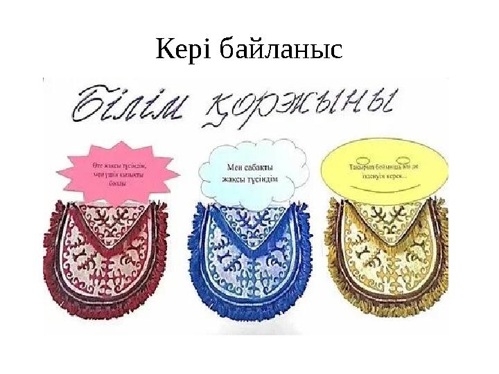 Кері байланыс